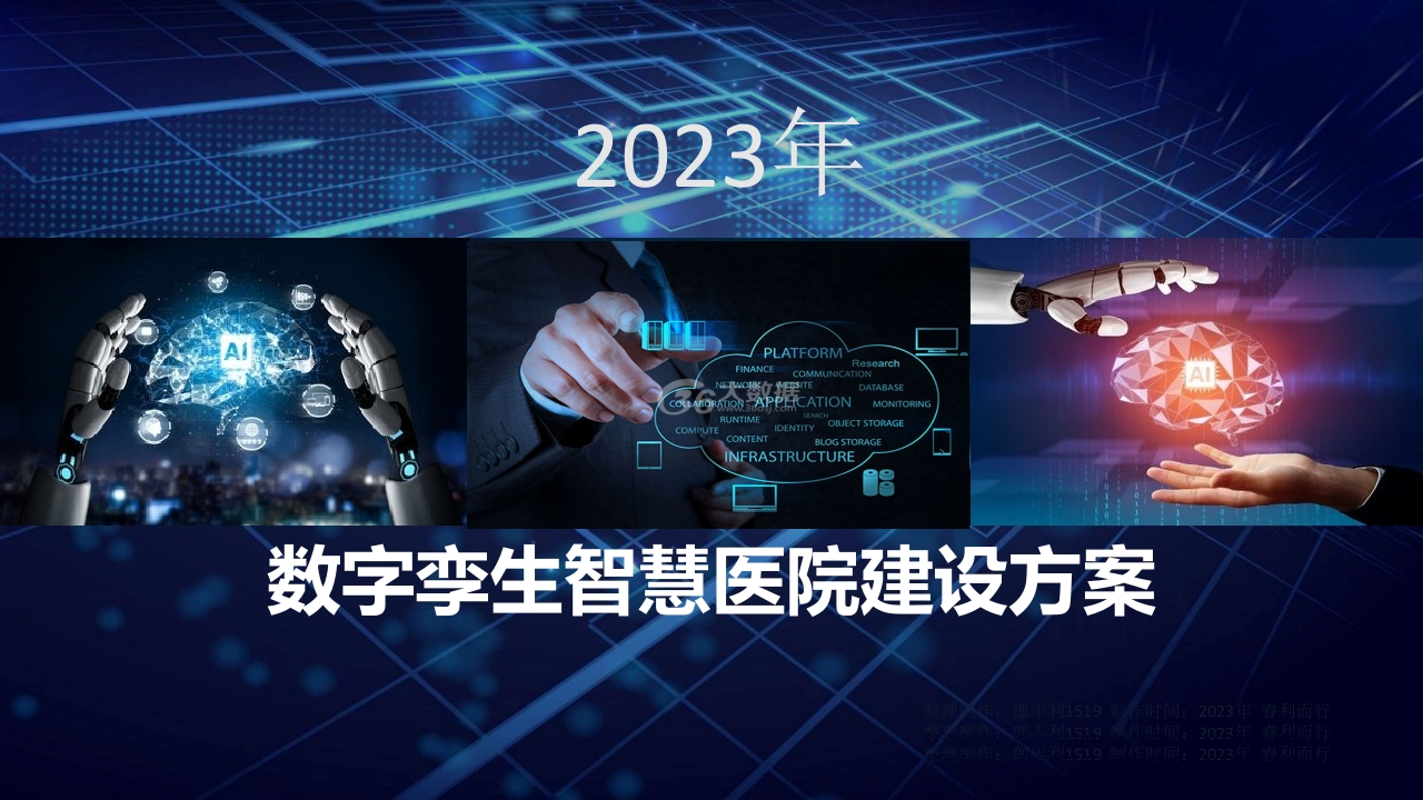 数字孪生智慧医院建设方案[42页PPT]